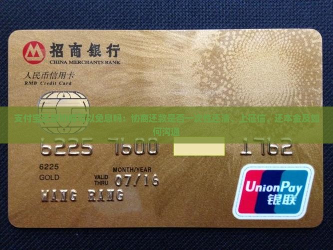 支付宝还款协商可以免息吗：协商还款是否一次性还清、上征信、还本金及如何沟通