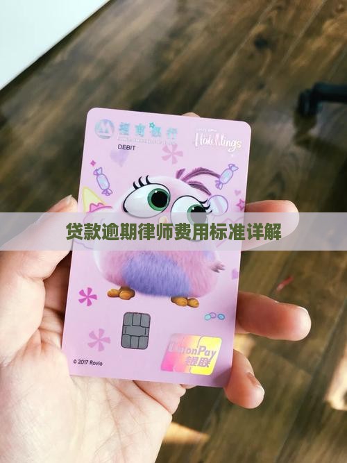 贷款逾期律师费用标准详解