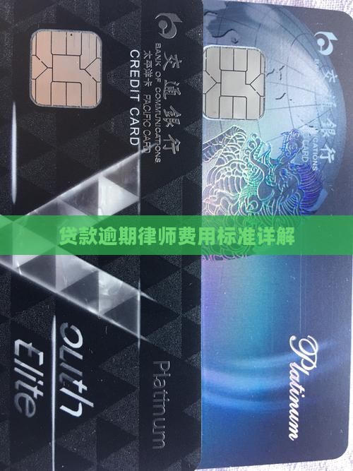 贷款逾期律师费用标准详解