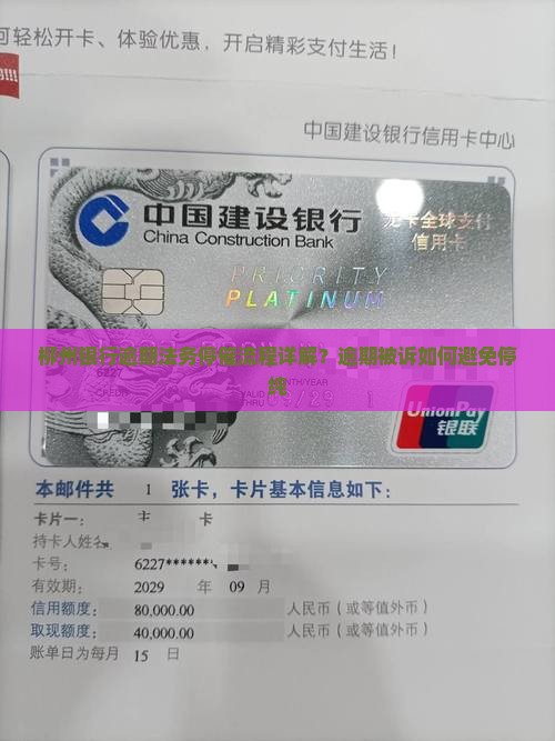 柳州银行逾期法务停催流程详解？逾期被诉如何避免停纯