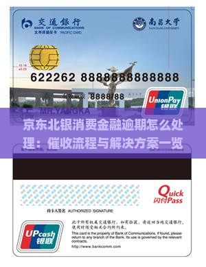 京东北银消费金融逾期怎么处理：催收流程与解决方案一览