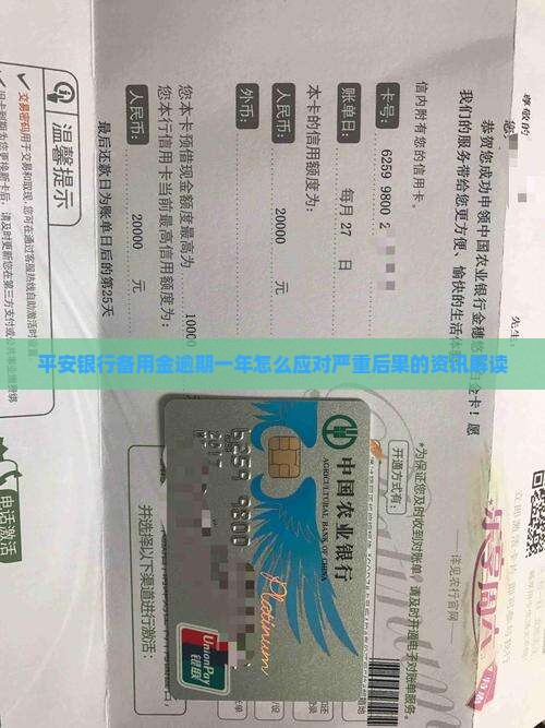 平安银行备用金逾期一年怎么应对严重后果的资讯解读