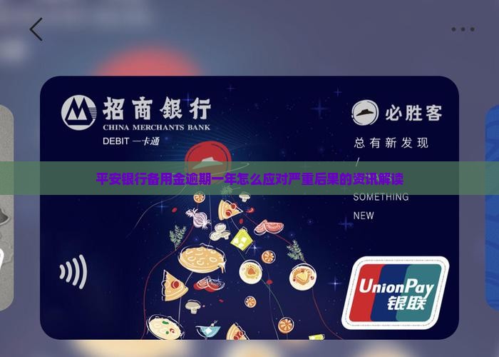 平安银行备用金逾期一年怎么应对严重后果的资讯解读