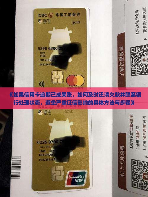 《如果信用卡逾期已成呆账，如何及时还清欠款并联系银行处理状态，避免严重征信影响的具体方法与步骤》