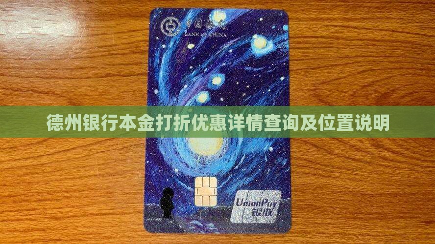 德州银行本金打折优惠详情查询及位置说明