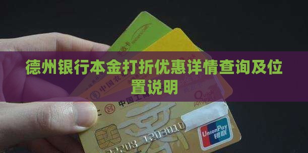 德州银行本金打折优惠详情查询及位置说明
