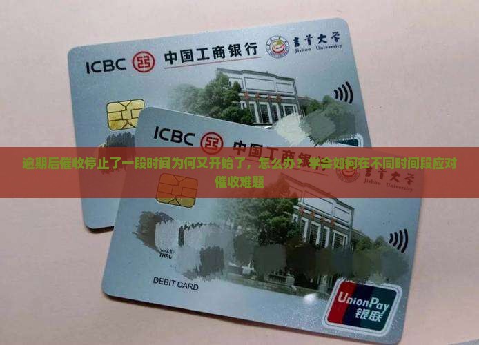 逾期后催收停止了一段时间为何又开始了，怎么办？学会如何在不同时间段应对催收难题