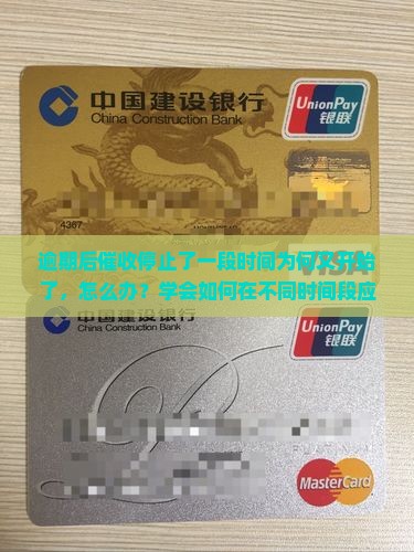 逾期后催收停止了一段时间为何又开始了，怎么办？学会如何在不同时间段应对催收难题