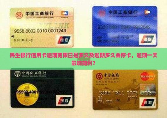 民生银行信用卡逾期宽限日是多久及逾期多久会停卡，逾期一天影响如何？