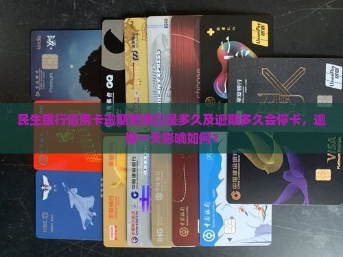 民生银行信用卡逾期宽限日是多久及逾期多久会停卡，逾期一天影响如何？