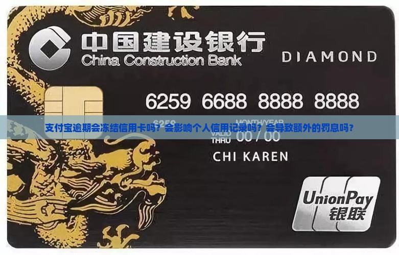 支付宝逾期会冻结信用卡吗？会影响个人信用记录吗？会导致额外的罚息吗？