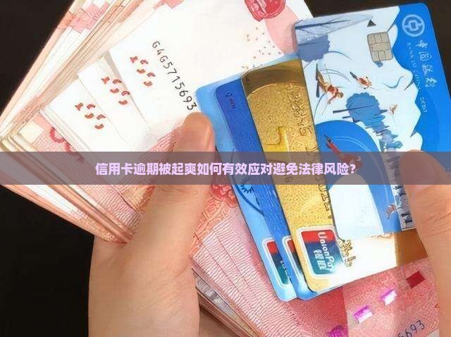 信用卡逾期被起爽如何有效应对避免法律风险？