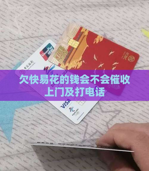 欠快易花的钱会不会催收上门及打电话