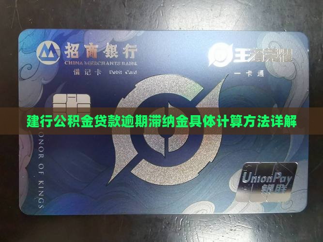建行公积金贷款逾期滞纳金具体计算方法详解