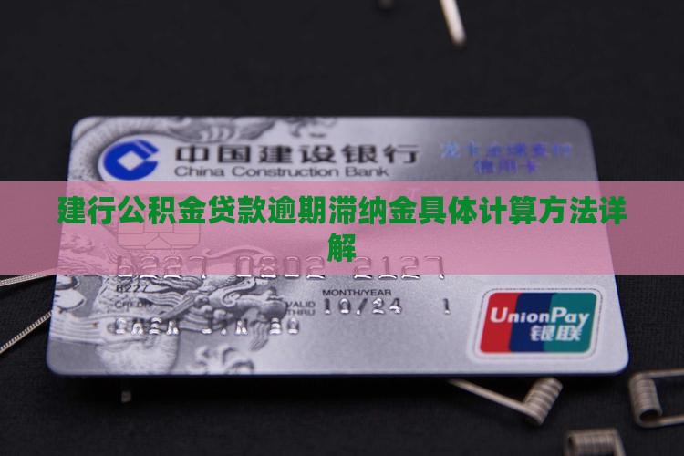 建行公积金贷款逾期滞纳金具体计算方法详解