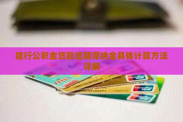 建行公积金贷款逾期滞纳金具体计算方法详解