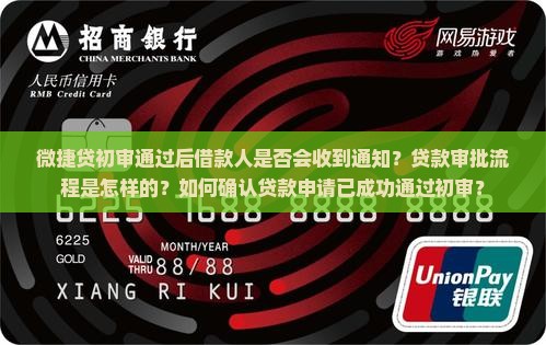 微捷贷初审通过后借款人是否会收到通知？贷款审批流程是怎样的？如何确认贷款申请已成功通过初审？