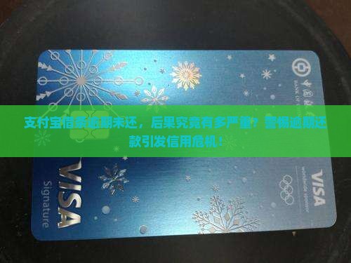 支付宝借条逾期未还，后果究竟有多严重？警惕逾期还款引发信用危机！