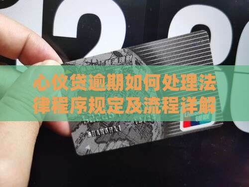 心仪贷逾期如何处理法律程序规定及流程详解