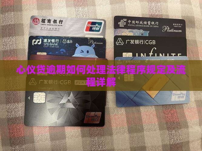 心仪贷逾期如何处理法律程序规定及流程详解