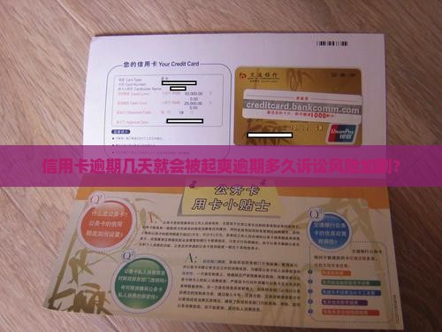 信用卡逾期几天就会被起爽逾期多久诉讼风险加剧？
