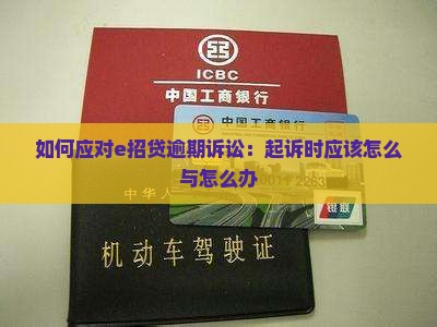 如何应对e招贷逾期诉讼：起诉时应该怎么与怎么办