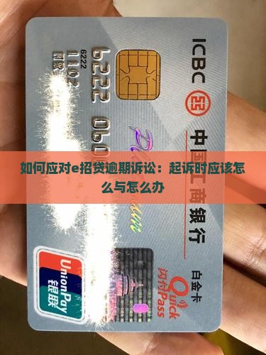 如何应对e招贷逾期诉讼：起诉时应该怎么与怎么办