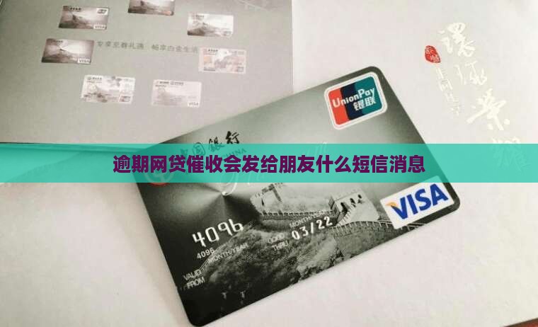 逾期网贷催收会发给朋友什么短信消息