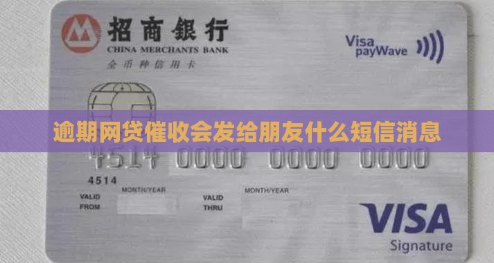 逾期网贷催收会发给朋友什么短信消息