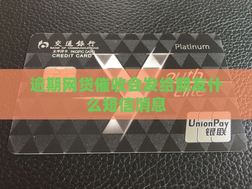 逾期网贷催收会发给朋友什么短信消息