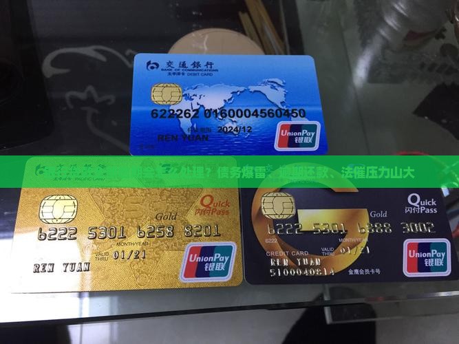 银行贷款全部逾期会怎么处理？债务爆雷、逾期还款、法催压力山大