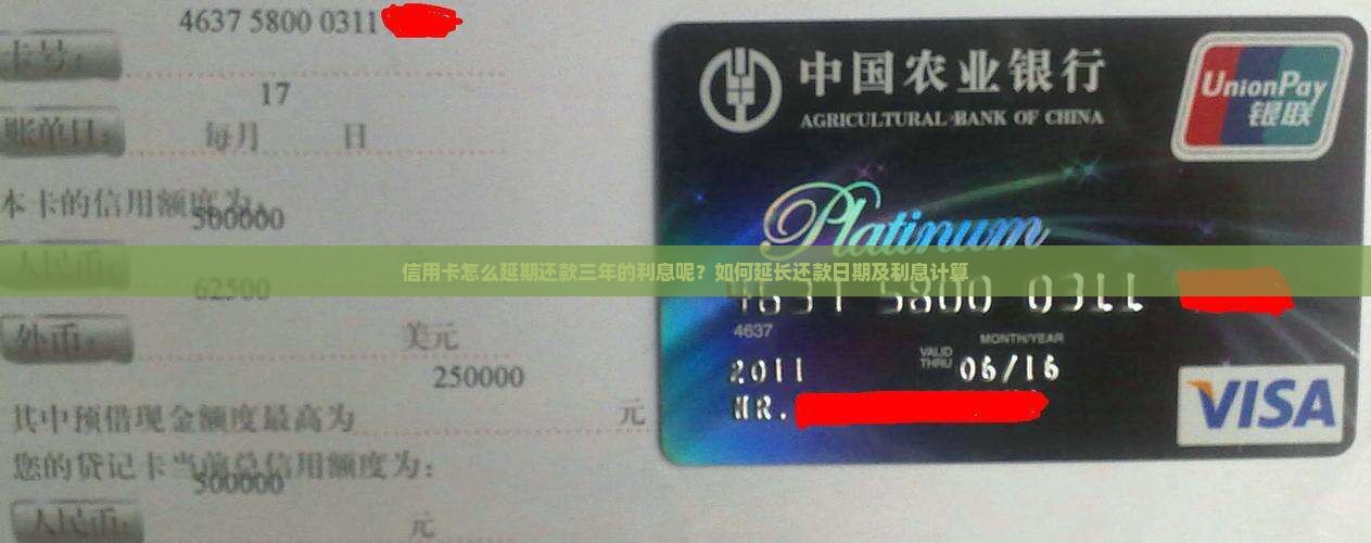 信用卡怎么延期还款三年的利息呢？如何延长还款日期及利息计算