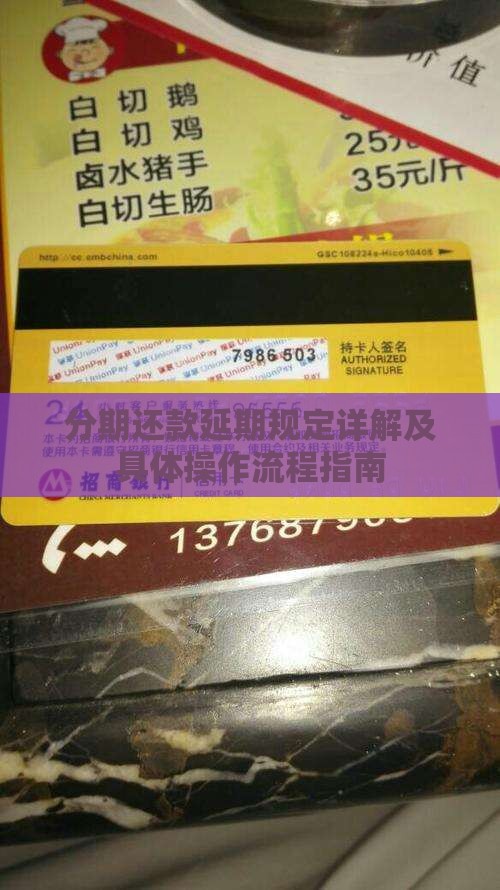 分期还款延期规定详解及具体操作流程指南