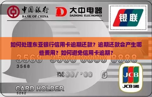 如何处理东亚银行信用卡逾期还款？逾期还款会产生哪些费用？如何避免信用卡逾期？