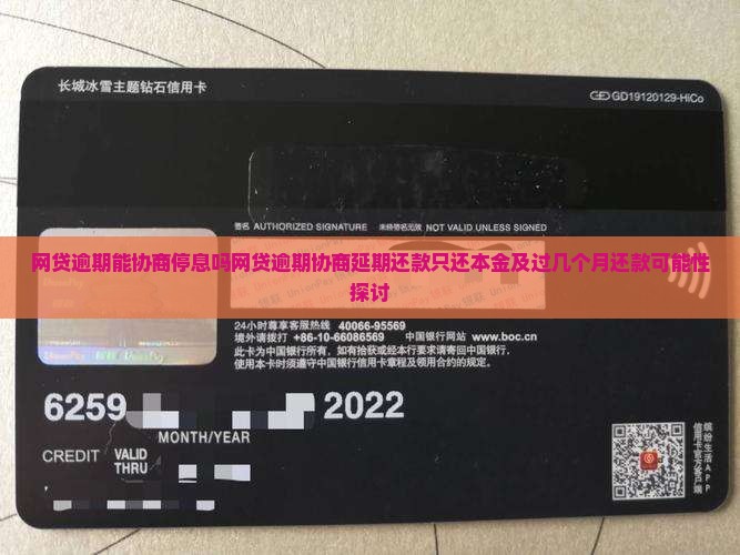 网贷逾期能协商停息吗网贷逾期协商延期还款只还本金及过几个月还款可能性探讨