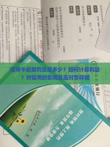信用卡逾期罚息是多少？如何计算利息？对信用的影响及应对怎样做