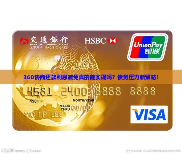 360协商还款利息减免真的能实现吗？债务压力新策略！
