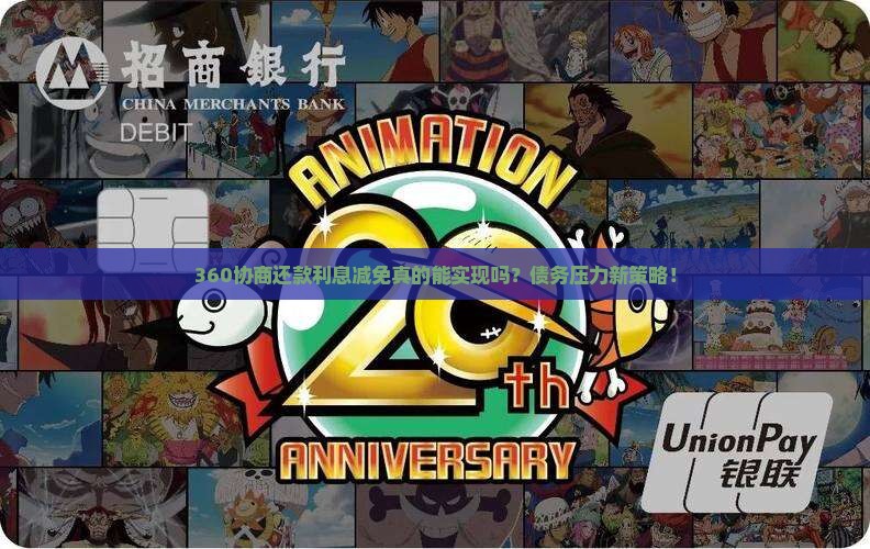 360协商还款利息减免真的能实现吗？债务压力新策略！