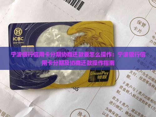 宁波银行信用卡分期协商还款要怎么操作：宁波银行信用卡分期及协商还款操作指南