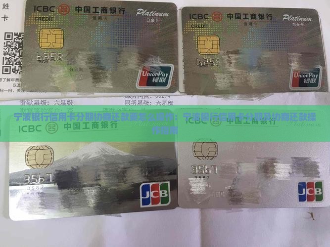 宁波银行信用卡分期协商还款要怎么操作：宁波银行信用卡分期及协商还款操作指南