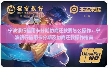 宁波银行信用卡分期协商还款要怎么操作：宁波银行信用卡分期及协商还款操作指南