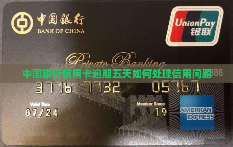 中国银行信用卡逾期五天如何处理信用问题