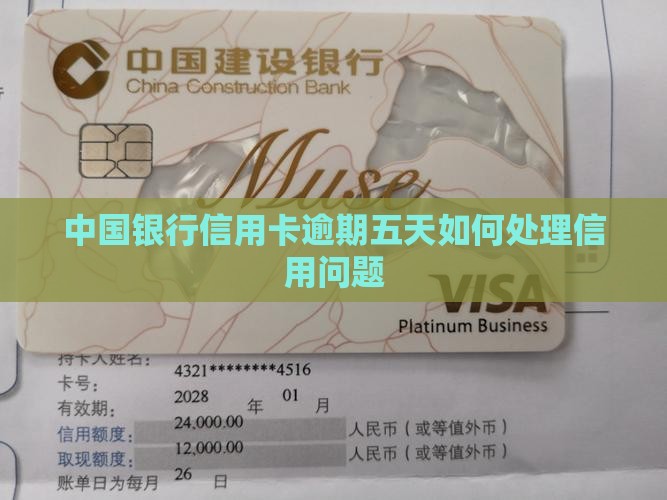 中国银行信用卡逾期五天如何处理信用问题