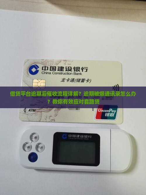 借贷平台逾期后催收流程详解？逾期被爆通讯录怎么办？教你有效应对套路贷