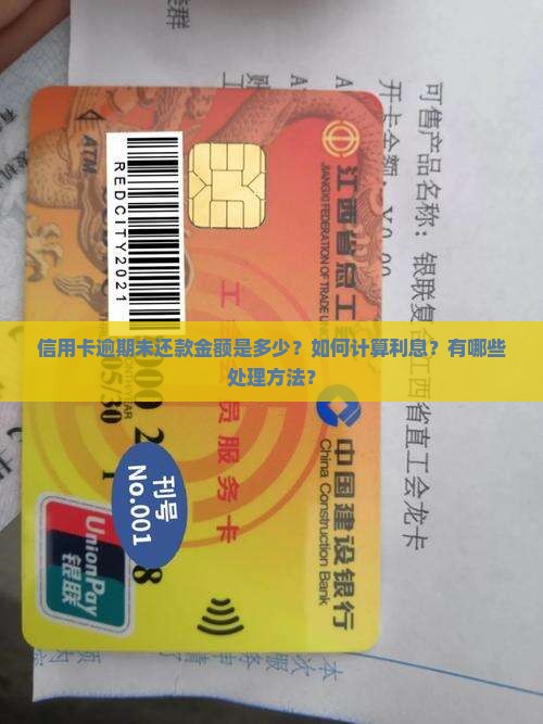 信用卡逾期未还款金额是多少？如何计算利息？有哪些处理方法？