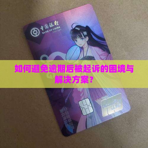 如何避免逾期后被起诉的困境与解决方案？
