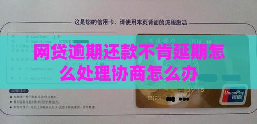 网贷逾期还款不肯延期怎么处理协商怎么办