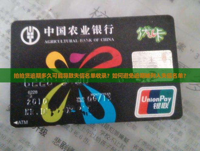 拍拍贷逾期多久可能导致失信名单收录？如何避免逾期被列入失信名单？