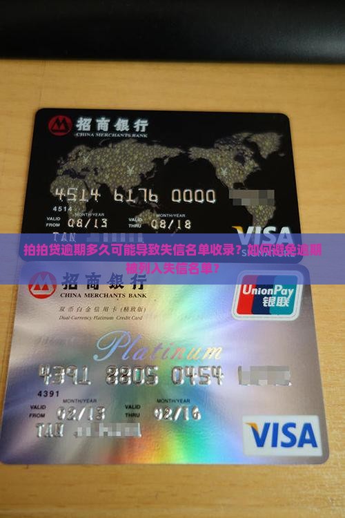 拍拍贷逾期多久可能导致失信名单收录？如何避免逾期被列入失信名单？