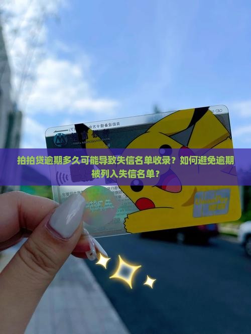 拍拍贷逾期多久可能导致失信名单收录？如何避免逾期被列入失信名单？